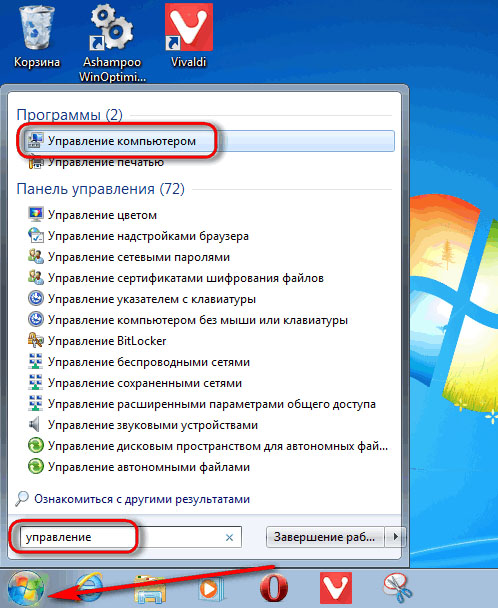 У Windows 7 в рядку пошуку меню «Пуск» прописуємо «Керування комп'ютером» і вибираємо цю консоль